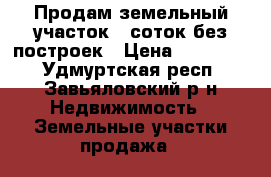 Продам земельный участок 6 соток без построек › Цена ­ 200 000 - Удмуртская респ., Завьяловский р-н Недвижимость » Земельные участки продажа   